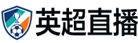 英超直播
